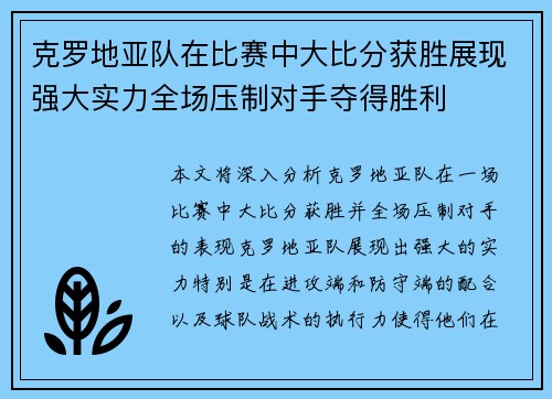 克罗地亚队在比赛中大比分获胜展现强大实力全场压制对手夺得胜利