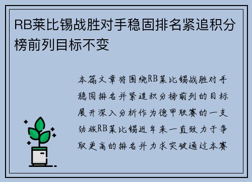 RB莱比锡战胜对手稳固排名紧追积分榜前列目标不变