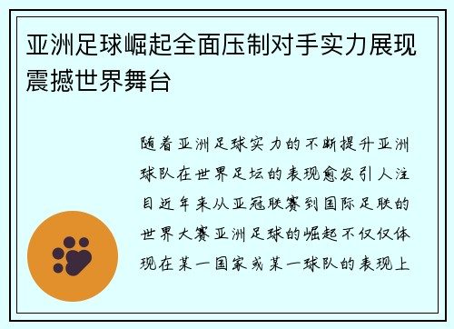 亚洲足球崛起全面压制对手实力展现震撼世界舞台