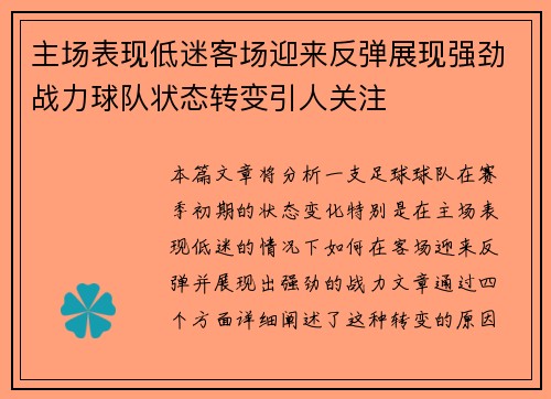 主场表现低迷客场迎来反弹展现强劲战力球队状态转变引人关注