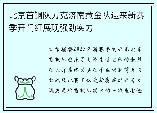 北京首钢队力克济南黄金队迎来新赛季开门红展现强劲实力