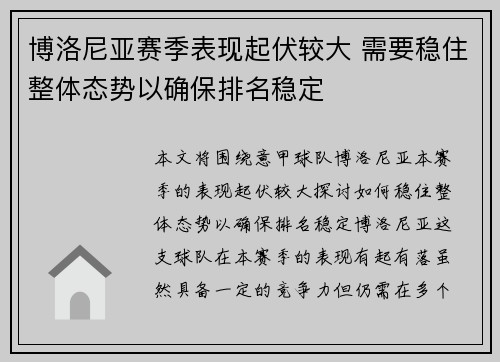 博洛尼亚赛季表现起伏较大 需要稳住整体态势以确保排名稳定