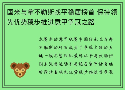 国米与拿不勒斯战平稳居榜首 保持领先优势稳步推进意甲争冠之路