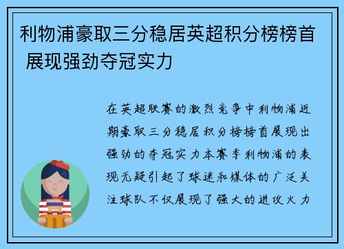 利物浦豪取三分稳居英超积分榜榜首 展现强劲夺冠实力