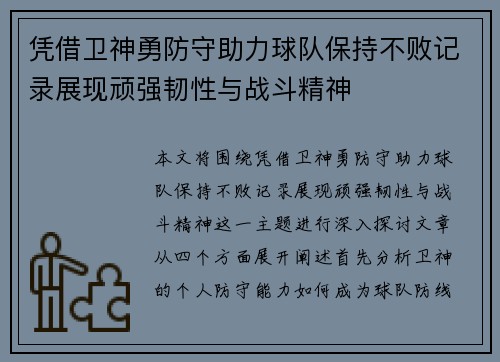 凭借卫神勇防守助力球队保持不败记录展现顽强韧性与战斗精神