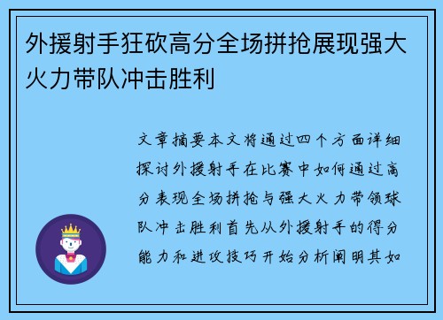 外援射手狂砍高分全场拼抢展现强大火力带队冲击胜利