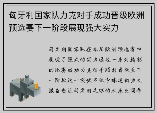 匈牙利国家队力克对手成功晋级欧洲预选赛下一阶段展现强大实力