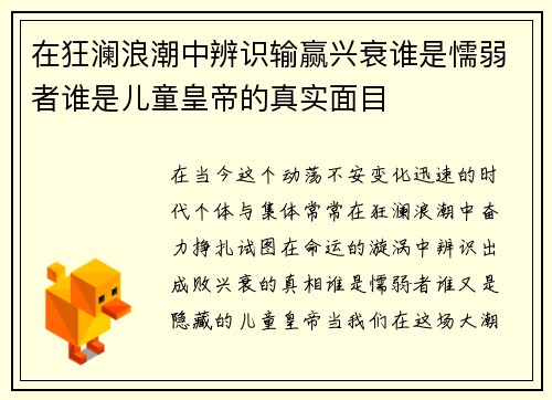 在狂澜浪潮中辨识输赢兴衰谁是懦弱者谁是儿童皇帝的真实面目