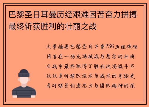 巴黎圣日耳曼历经艰难困苦奋力拼搏最终斩获胜利的壮丽之战