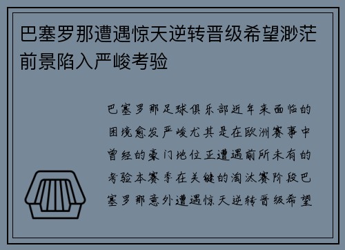 巴塞罗那遭遇惊天逆转晋级希望渺茫前景陷入严峻考验