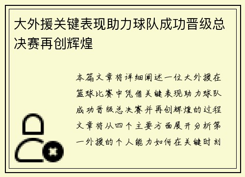 大外援关键表现助力球队成功晋级总决赛再创辉煌