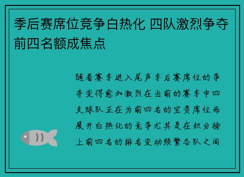 季后赛席位竞争白热化 四队激烈争夺前四名额成焦点