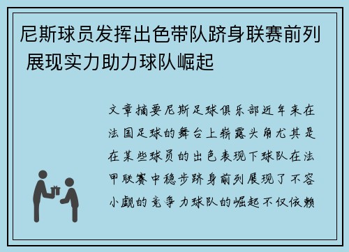 尼斯球员发挥出色带队跻身联赛前列 展现实力助力球队崛起