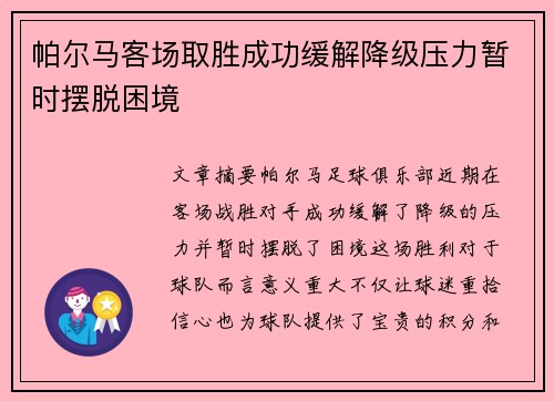 帕尔马客场取胜成功缓解降级压力暂时摆脱困境