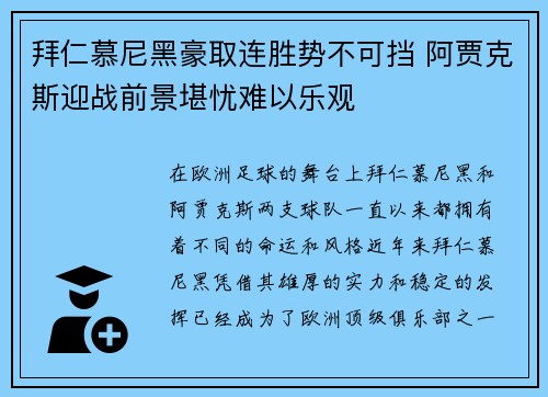 拜仁慕尼黑豪取连胜势不可挡 阿贾克斯迎战前景堪忧难以乐观