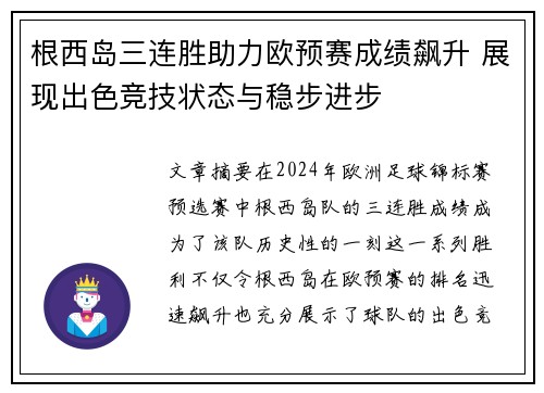 根西岛三连胜助力欧预赛成绩飙升 展现出色竞技状态与稳步进步