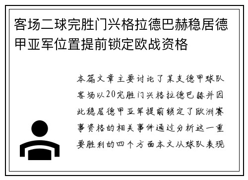 客场二球完胜门兴格拉德巴赫稳居德甲亚军位置提前锁定欧战资格