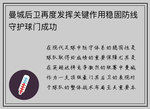 曼城后卫再度发挥关键作用稳固防线守护球门成功