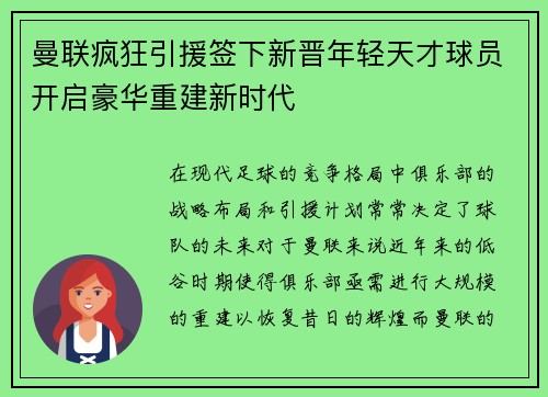 曼联疯狂引援签下新晋年轻天才球员开启豪华重建新时代