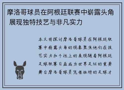 摩洛哥球员在阿根廷联赛中崭露头角 展现独特技艺与非凡实力