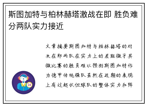 斯图加特与柏林赫塔激战在即 胜负难分两队实力接近