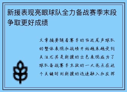 新援表现亮眼球队全力备战赛季末段争取更好成绩