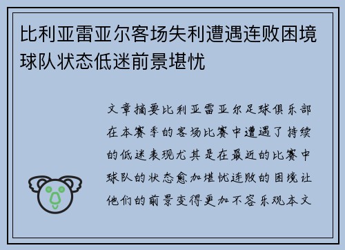 比利亚雷亚尔客场失利遭遇连败困境球队状态低迷前景堪忧