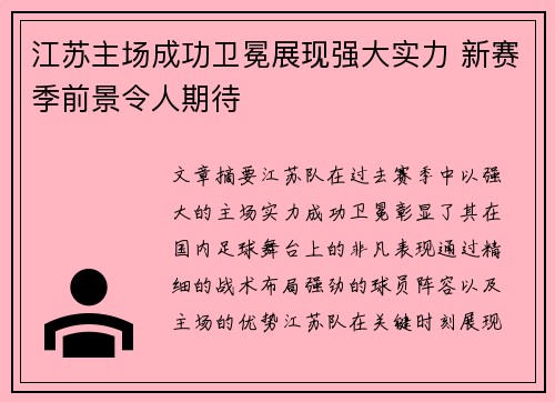 江苏主场成功卫冕展现强大实力 新赛季前景令人期待