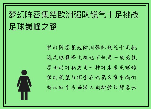 梦幻阵容集结欧洲强队锐气十足挑战足球巅峰之路