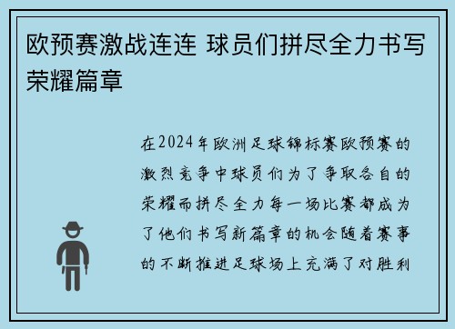 欧预赛激战连连 球员们拼尽全力书写荣耀篇章