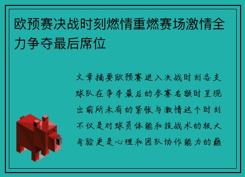 欧预赛决战时刻燃情重燃赛场激情全力争夺最后席位