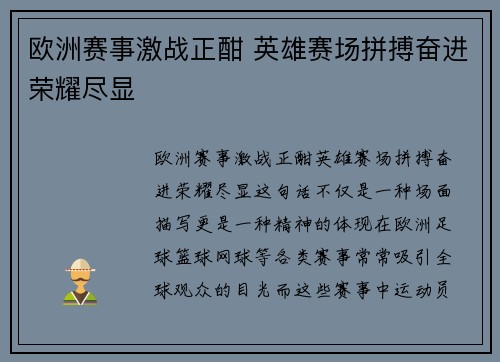 欧洲赛事激战正酣 英雄赛场拼搏奋进荣耀尽显