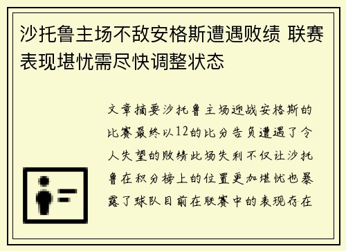 沙托鲁主场不敌安格斯遭遇败绩 联赛表现堪忧需尽快调整状态