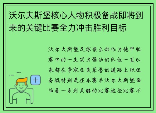 沃尔夫斯堡核心人物积极备战即将到来的关键比赛全力冲击胜利目标