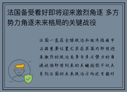 法国备受看好即将迎来激烈角逐 多方势力角逐未来格局的关键战役