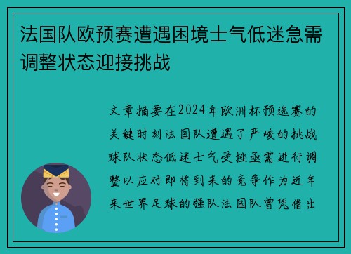 法国队欧预赛遭遇困境士气低迷急需调整状态迎接挑战