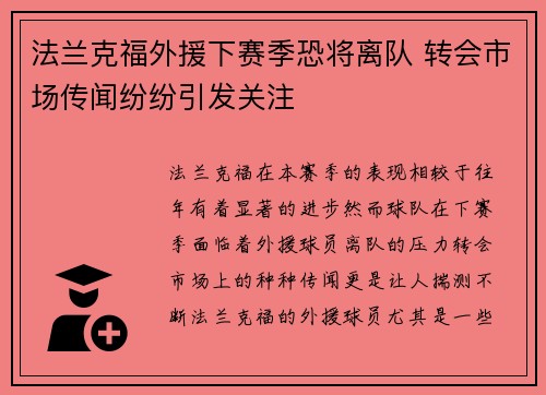 法兰克福外援下赛季恐将离队 转会市场传闻纷纷引发关注