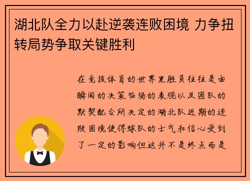 湖北队全力以赴逆袭连败困境 力争扭转局势争取关键胜利