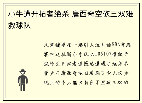 小牛遭开拓者绝杀 唐西奇空砍三双难救球队