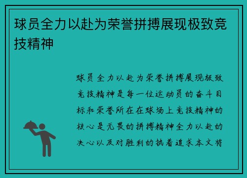 球员全力以赴为荣誉拼搏展现极致竞技精神