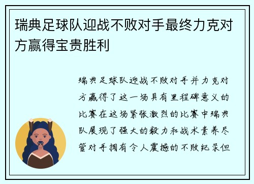 瑞典足球队迎战不败对手最终力克对方赢得宝贵胜利