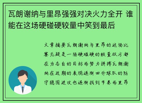 瓦朗谢纳与里昂强强对决火力全开 谁能在这场硬碰硬较量中笑到最后