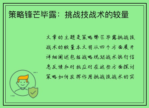 策略锋芒毕露：挑战技战术的较量