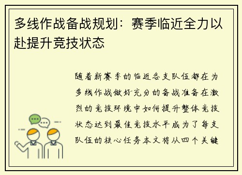 多线作战备战规划：赛季临近全力以赴提升竞技状态