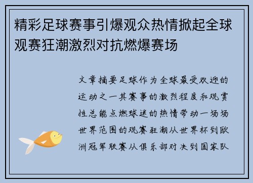 精彩足球赛事引爆观众热情掀起全球观赛狂潮激烈对抗燃爆赛场