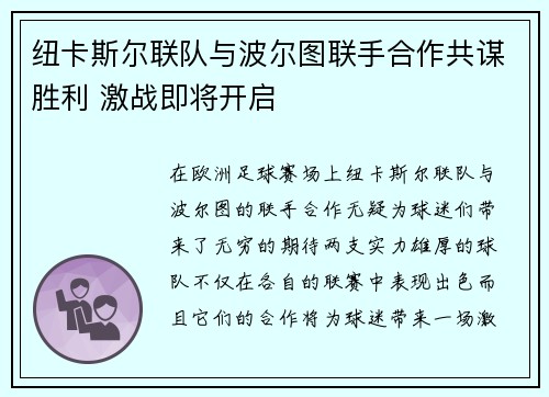 纽卡斯尔联队与波尔图联手合作共谋胜利 激战即将开启