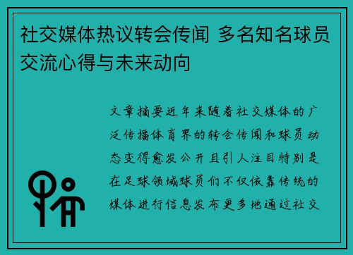 社交媒体热议转会传闻 多名知名球员交流心得与未来动向