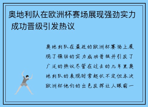 奥地利队在欧洲杯赛场展现强劲实力 成功晋级引发热议