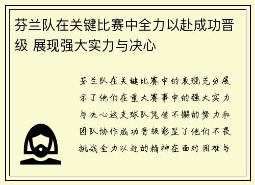 芬兰队在关键比赛中全力以赴成功晋级 展现强大实力与决心