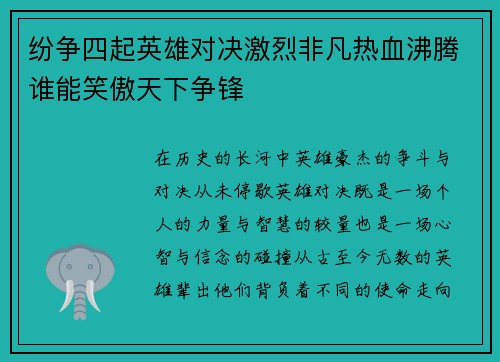 纷争四起英雄对决激烈非凡热血沸腾谁能笑傲天下争锋